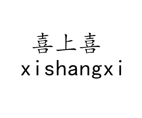 喜上喜
