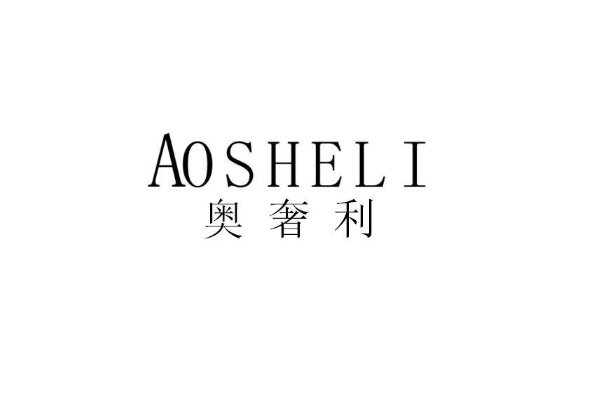 奥奢利