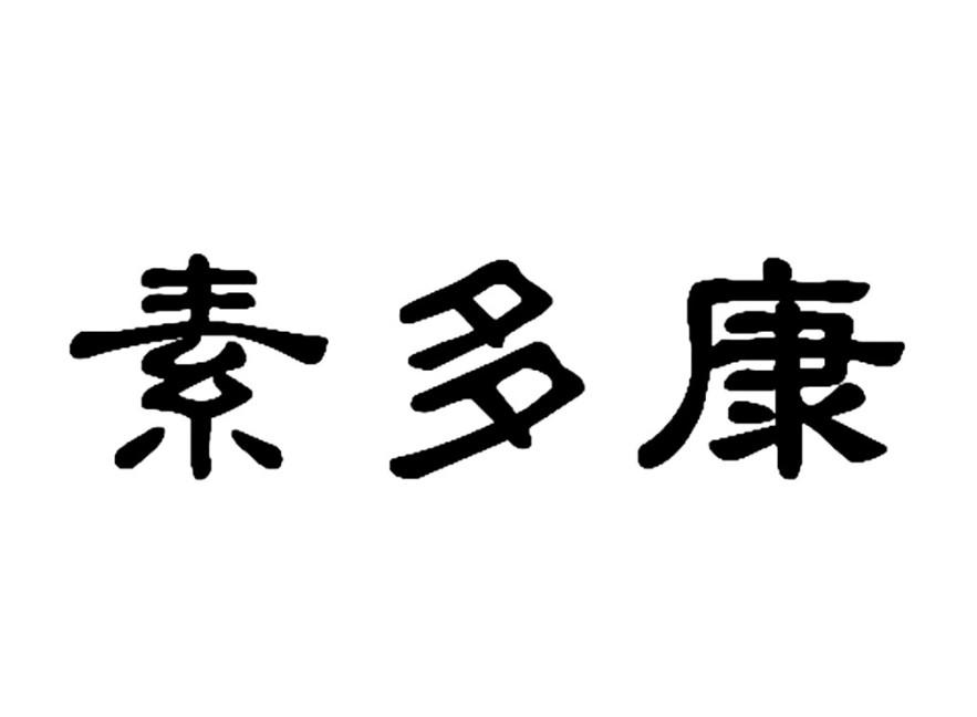 素多康