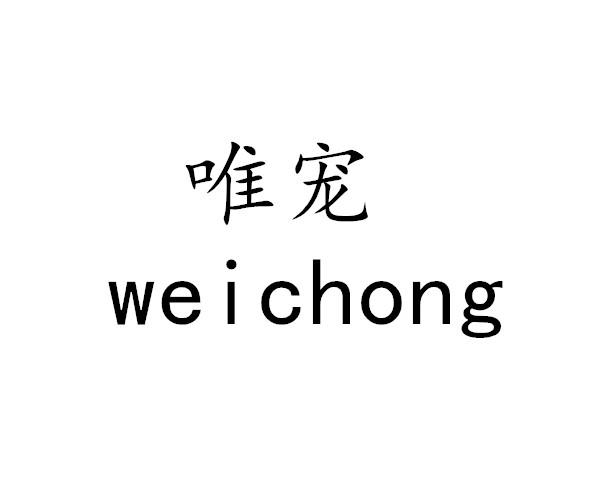 唯宠