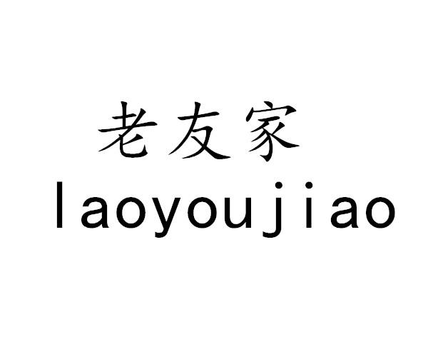 老友家 LAOYOUJIAO