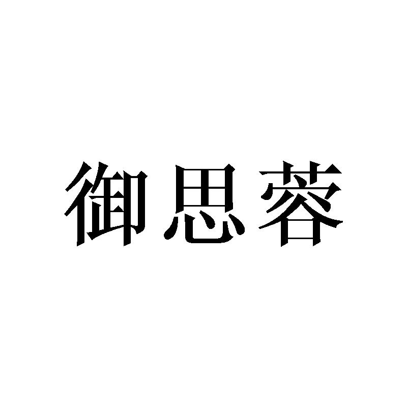 御思蓉
