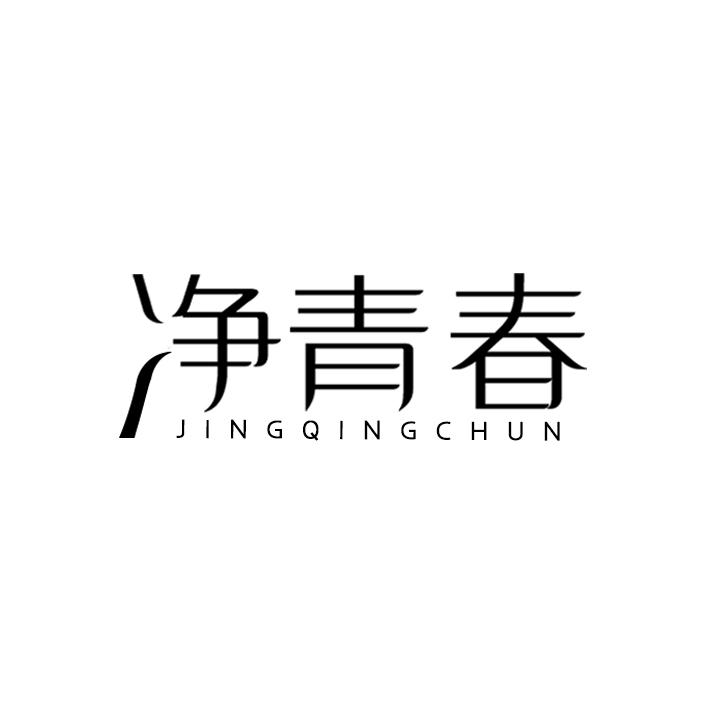 净青春
