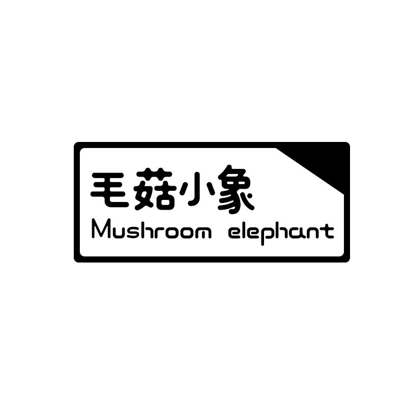 毛菇小象 MUSHROOM ELEPHANT