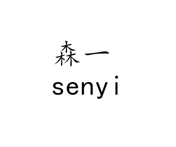 森一
