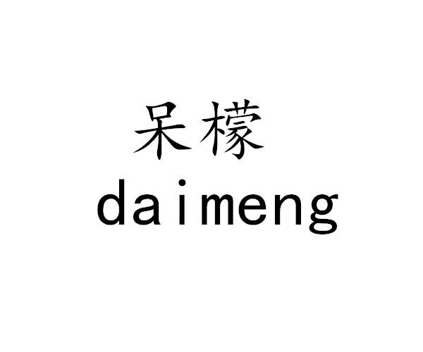 呆檬
