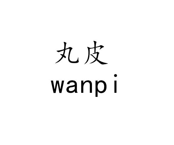 丸皮