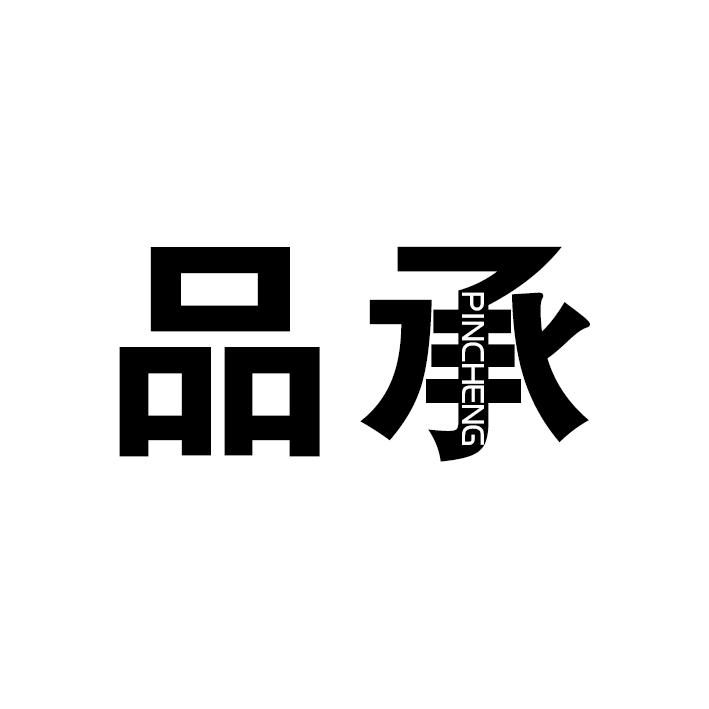 品承