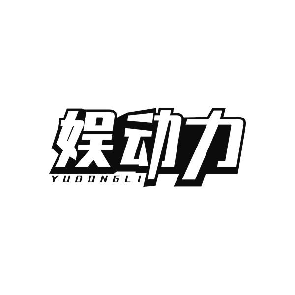 娱动力