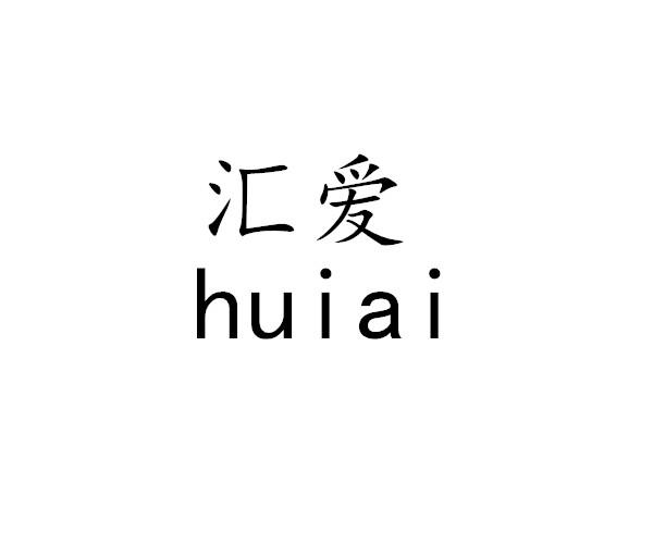 汇爱