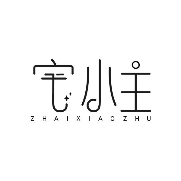 宅小主