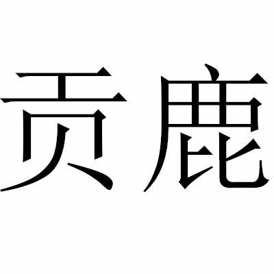 贡鹿