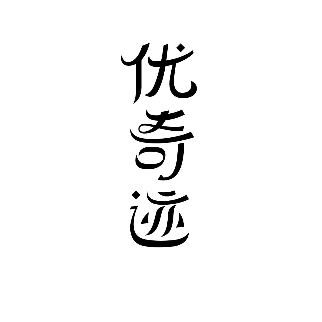 优奇迹