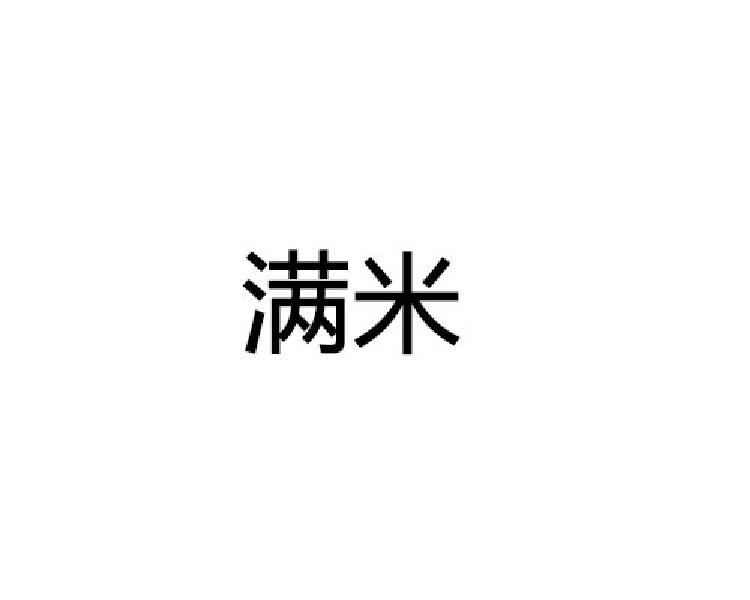 满米
