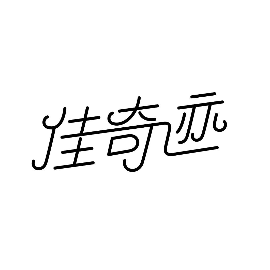 佳奇迹