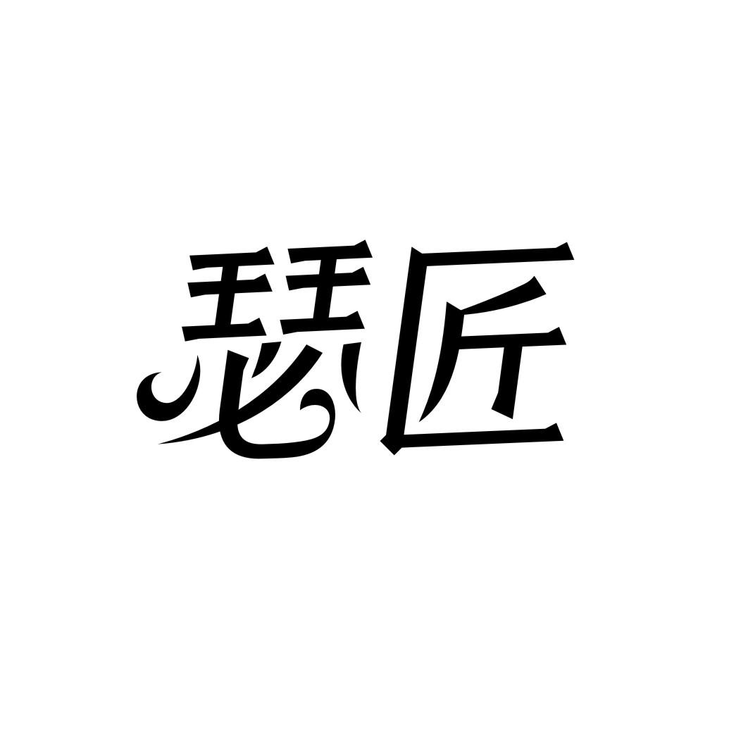 瑟匠