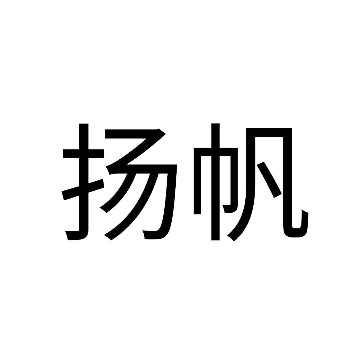 扬帆