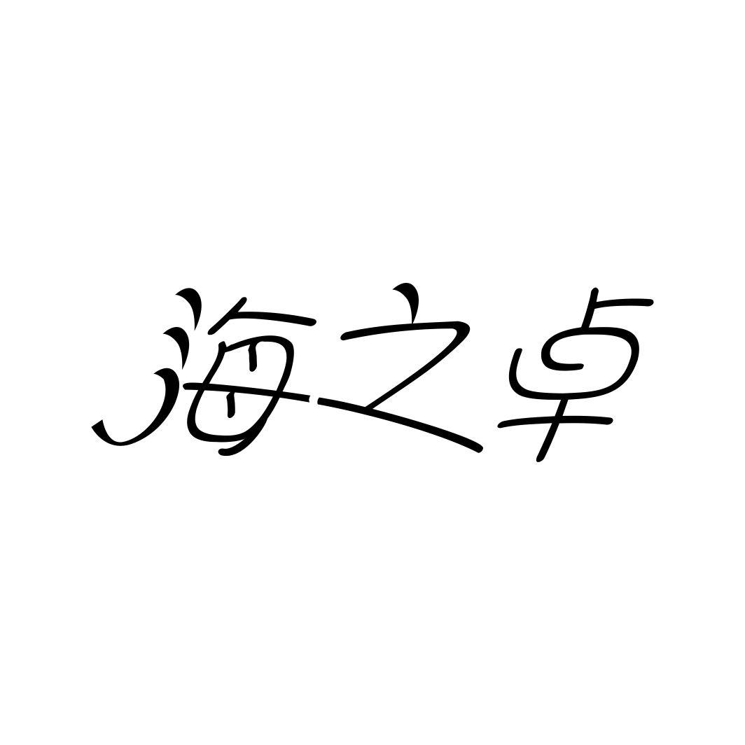 海之卓