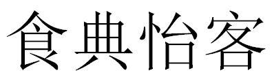 食典怡客