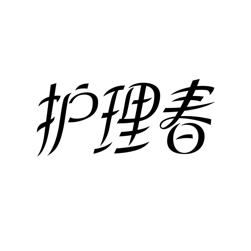 护理春