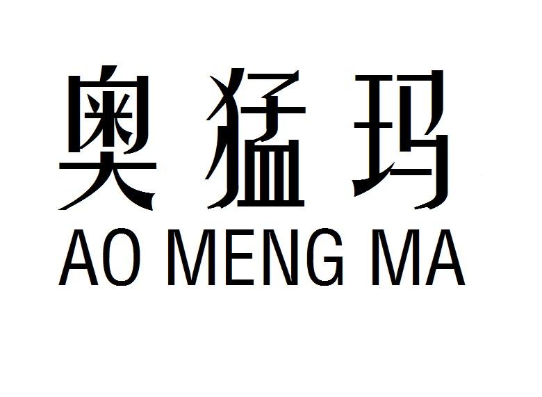 奥猛玛