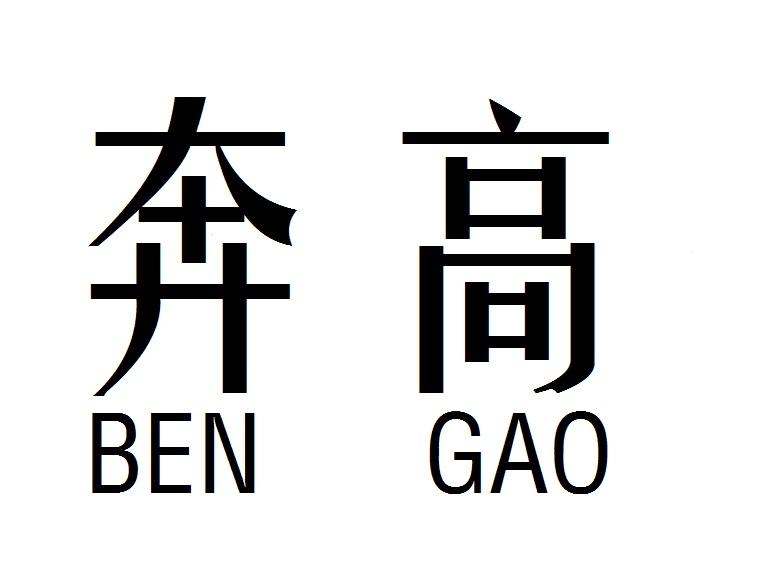 奔高