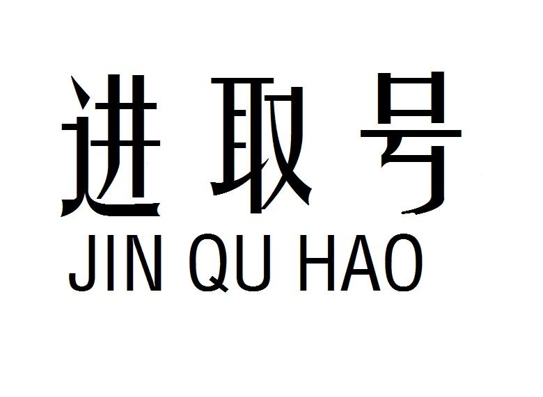 进取号