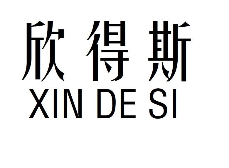 欣得斯