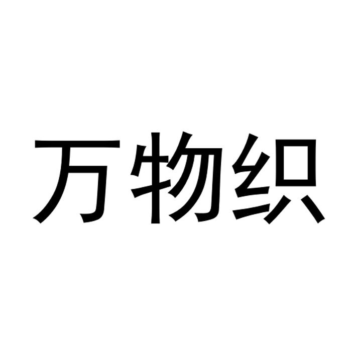 万物织