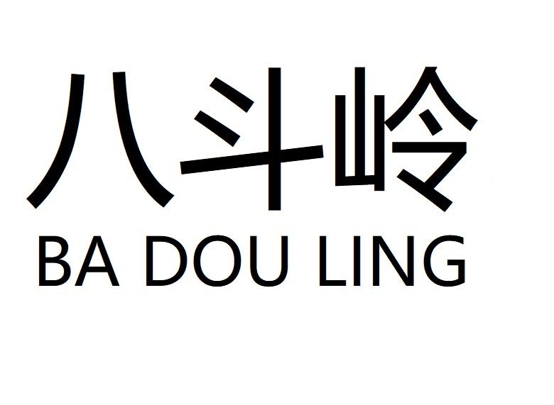 八斗岭