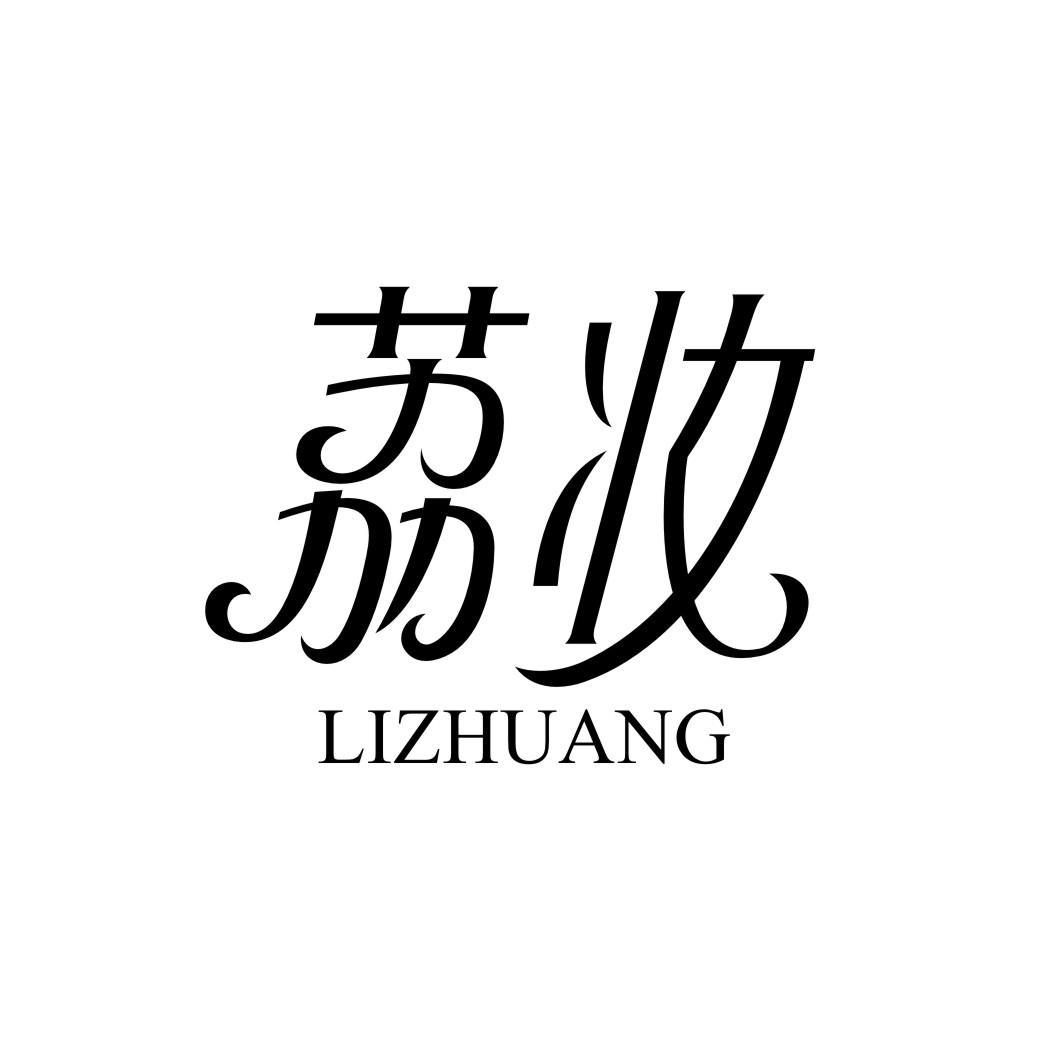 荔妆LIZHUANG