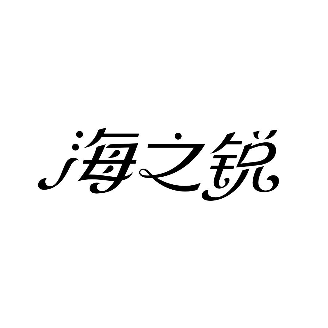 海之锐