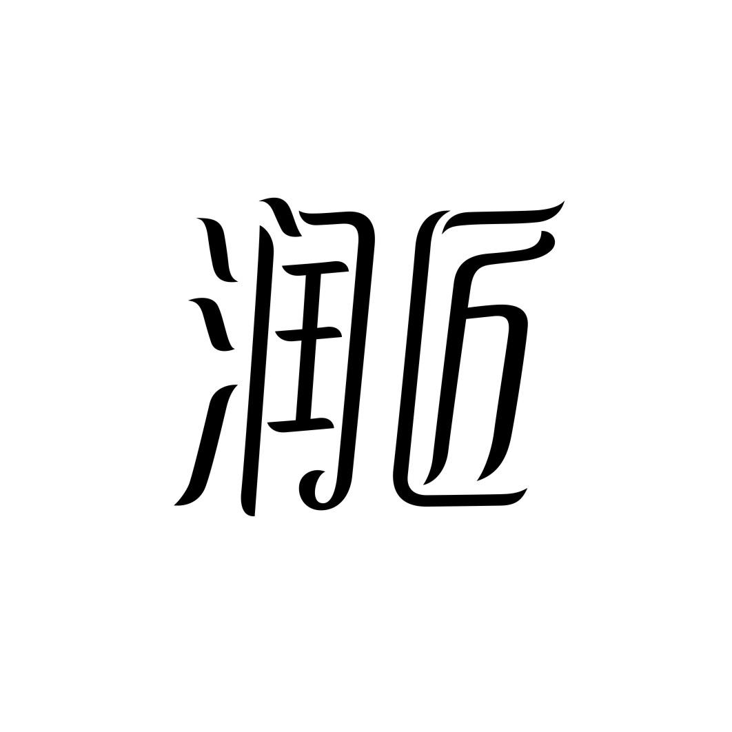 润匠