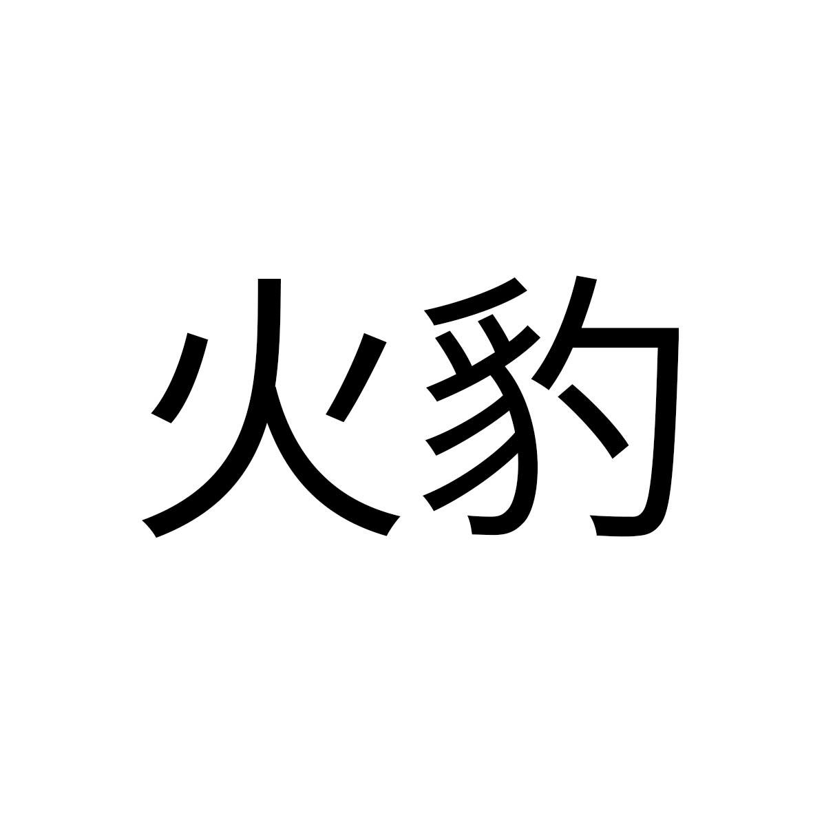 火豹