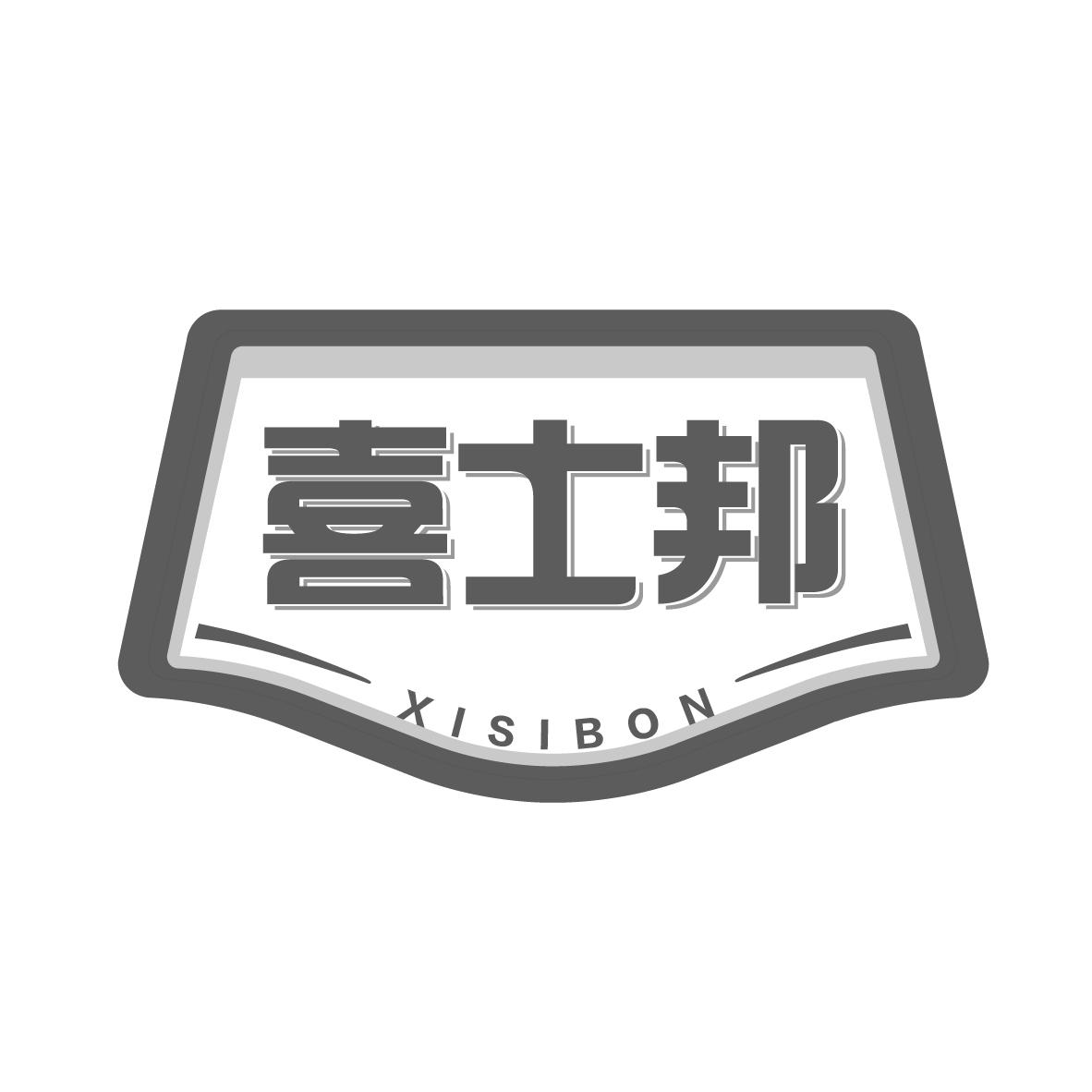 喜士邦
XISIBON