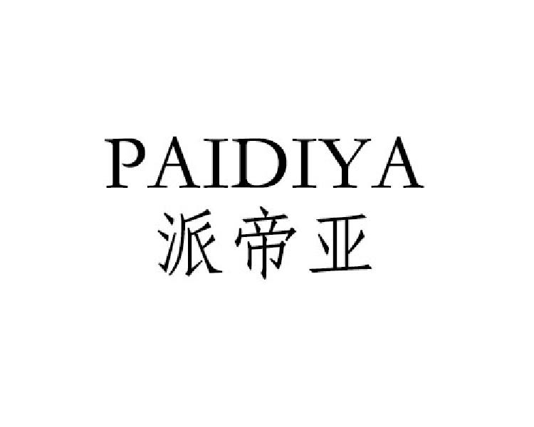派帝亚