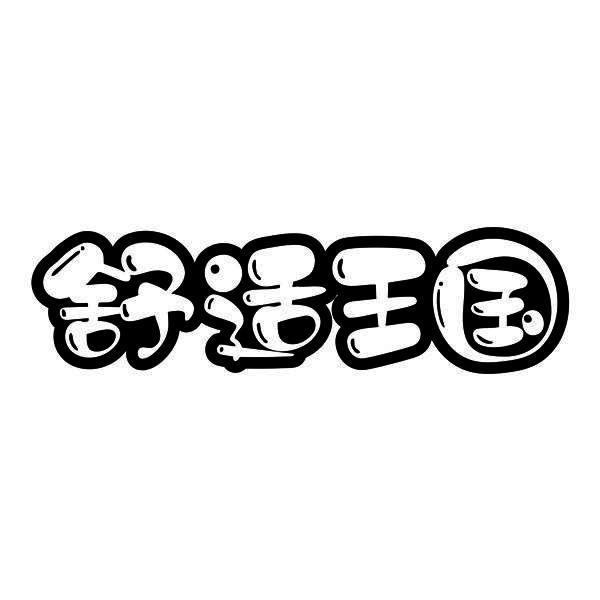 舒适王国