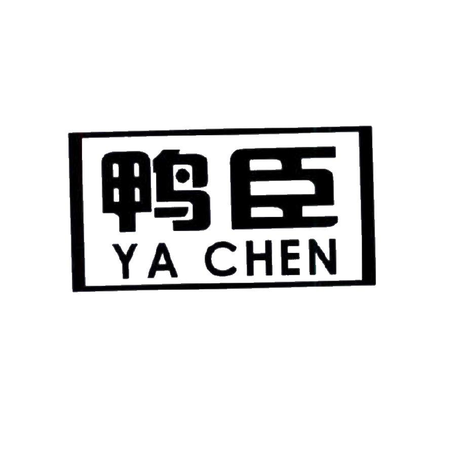 鸭臣