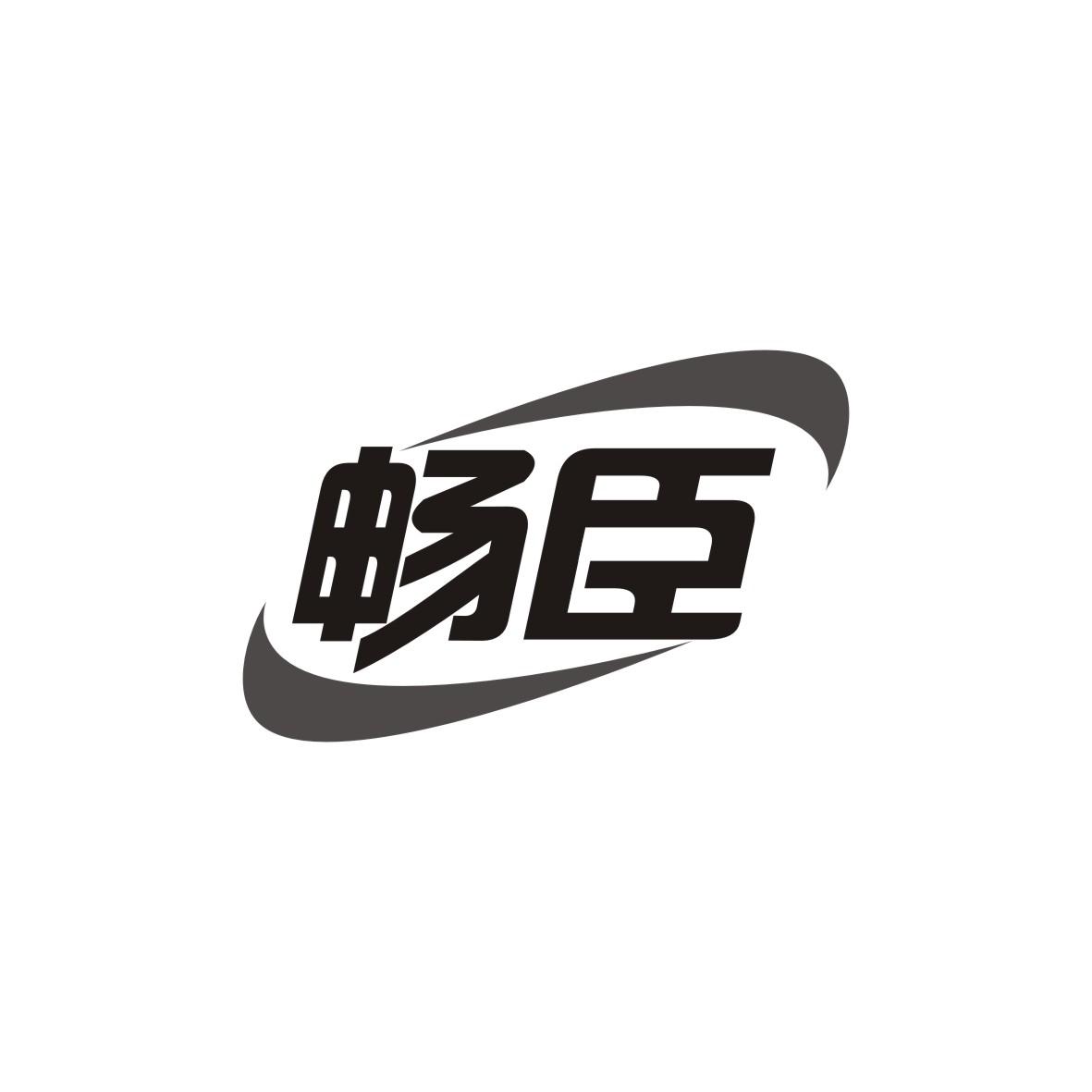 畅臣