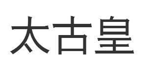 太古皇