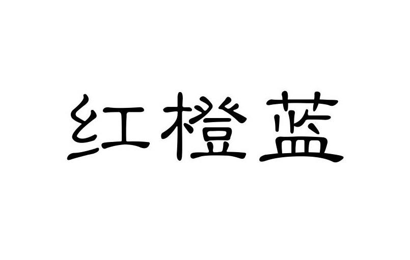 红橙蓝