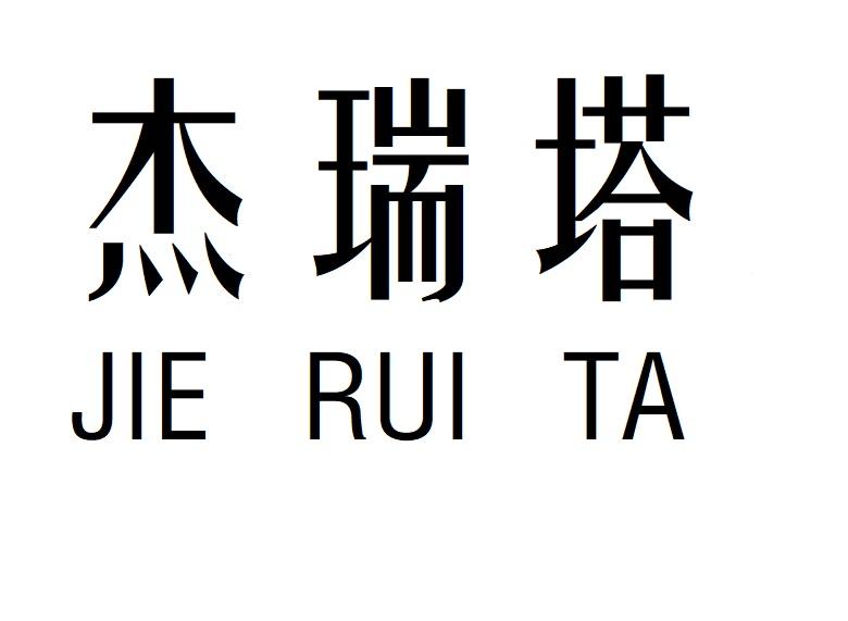 杰瑞塔
