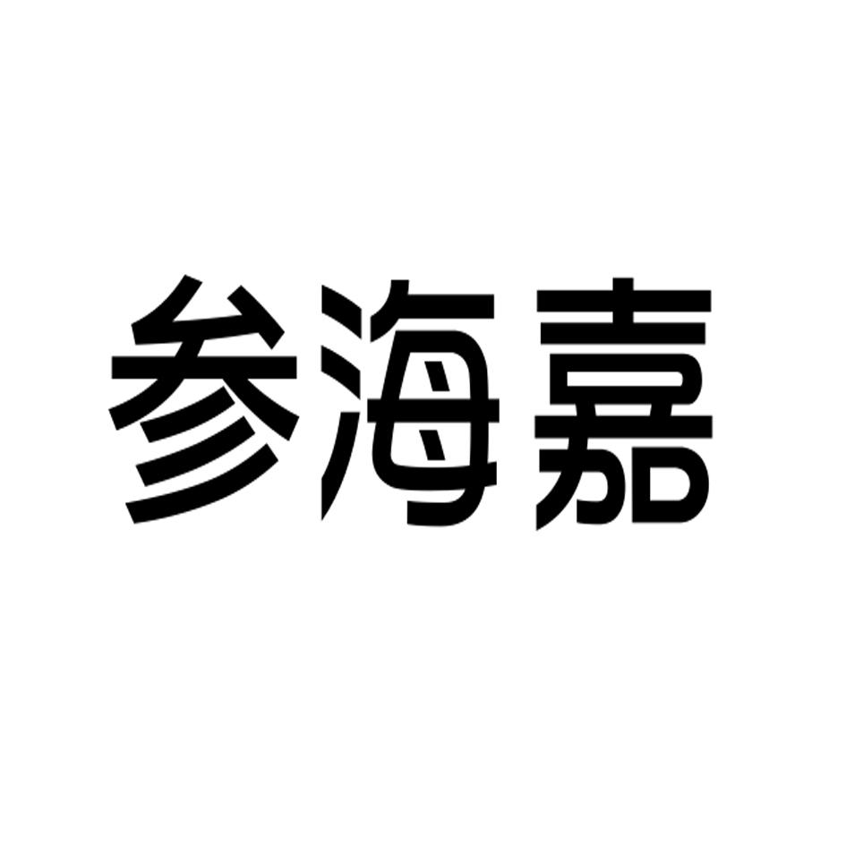 参海嘉