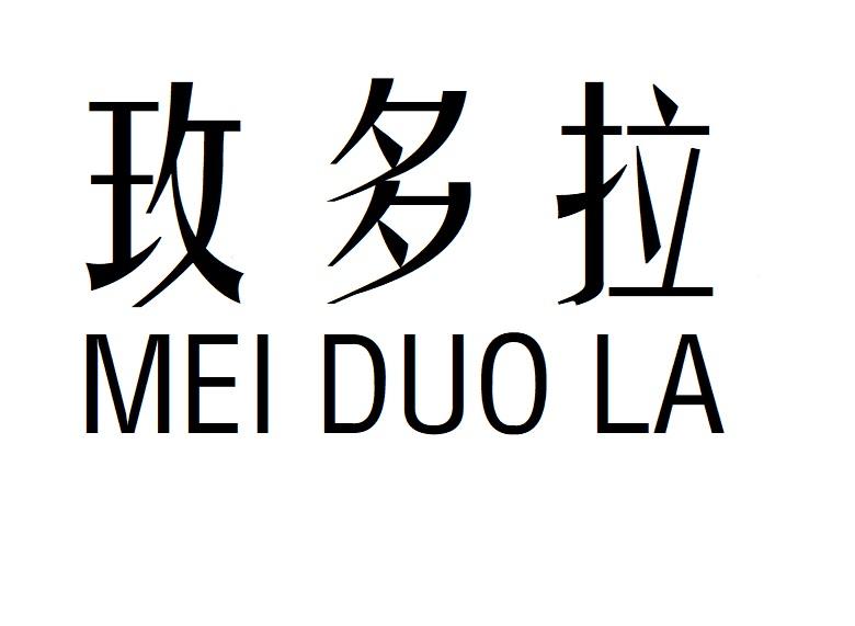玫多拉