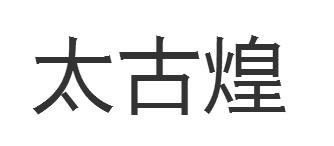 太古煌