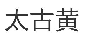 太古黄