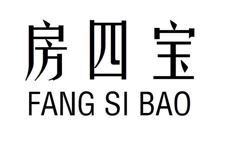 房四宝