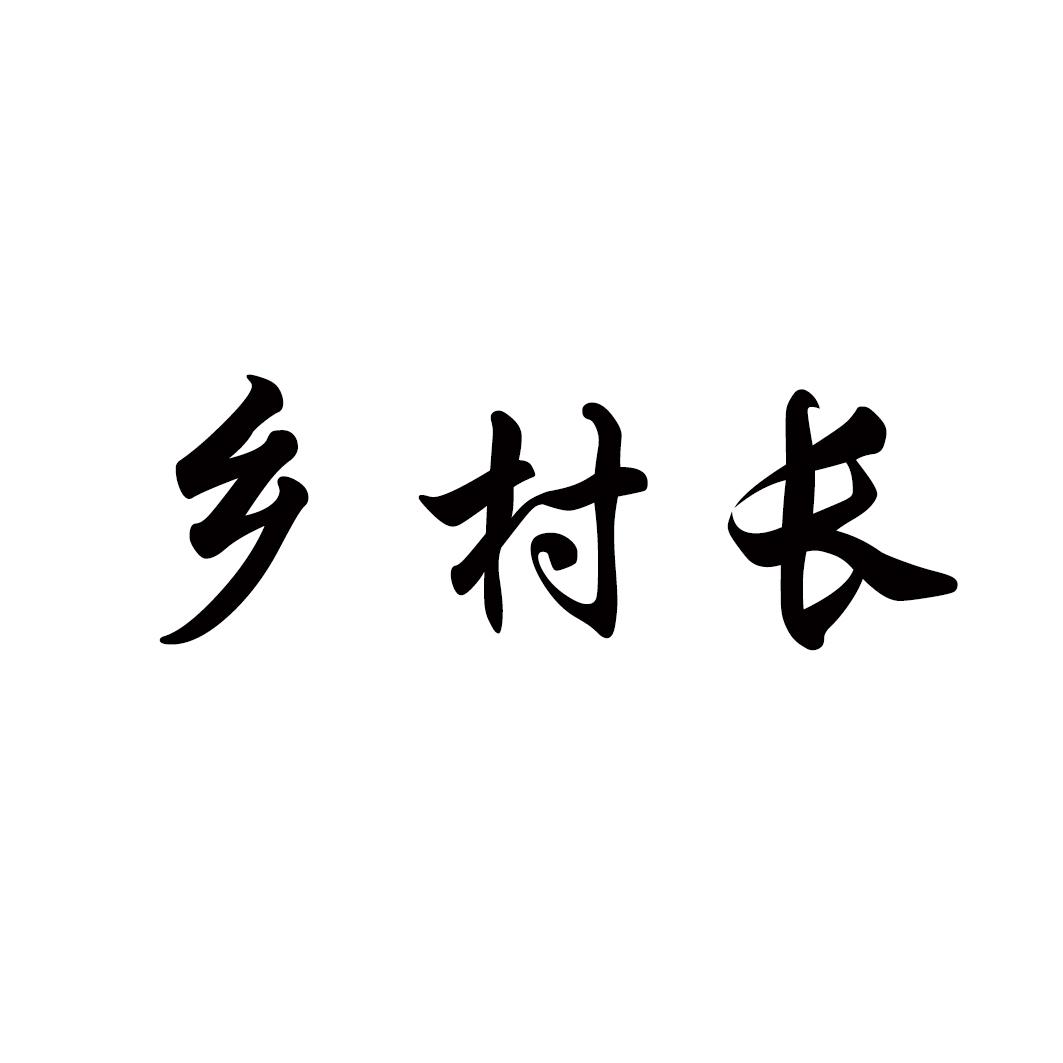 乡村长