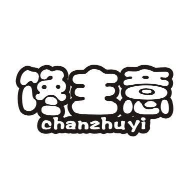 馋主意