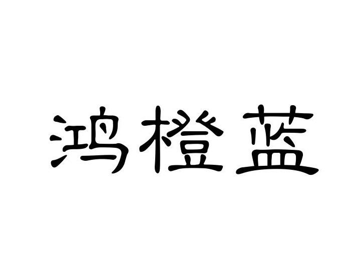 鸿橙蓝